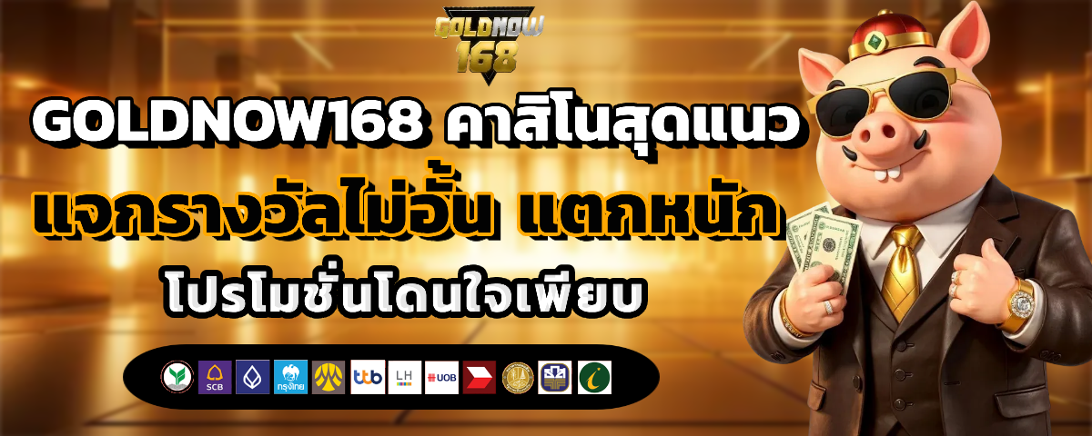 goldnow168 เครดิตฟรี